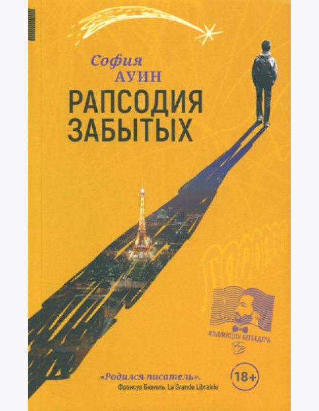 Рапсодия забытых: роман