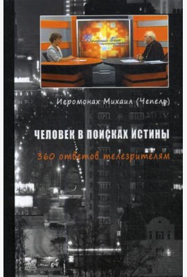 Человек в поисках истины. 360 ответов телезрителям