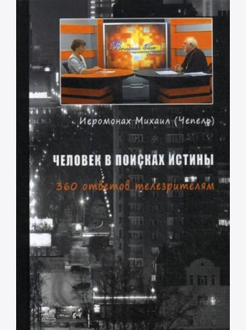 Человек в поисках истины. 360 ответов телезрителям