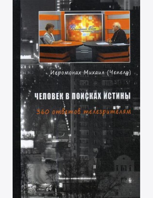 Человек в поисках истины. 360 ответов телезрителям