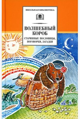 Волшебный короб: старинные русские пословицы, поговорки, загадки