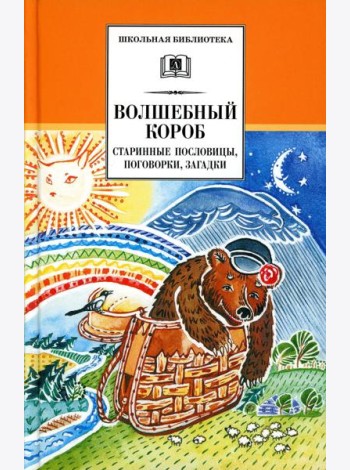 Волшебный короб: старинные русские пословицы, поговорки, загадки