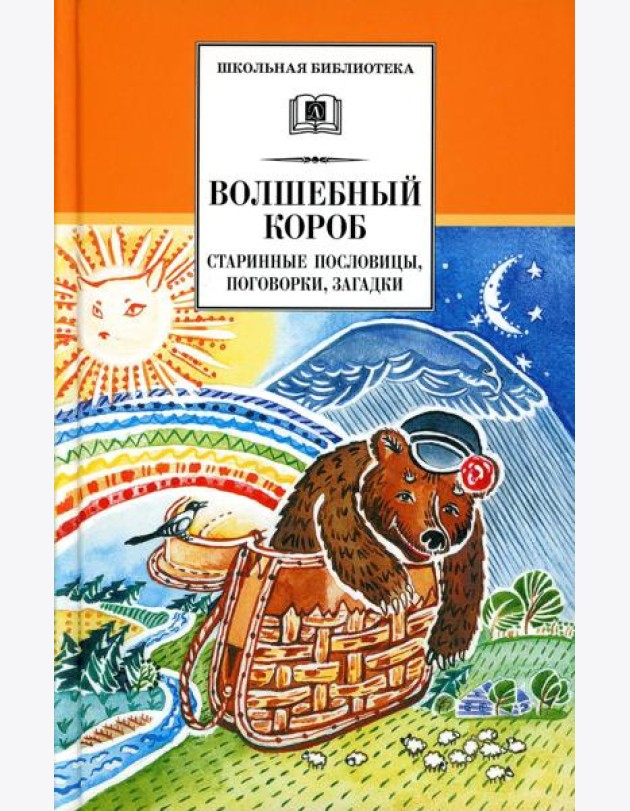 Волшебный короб: старинные русские пословицы, поговорки, загадки