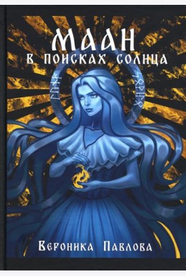 Маан. В поисках Солнца