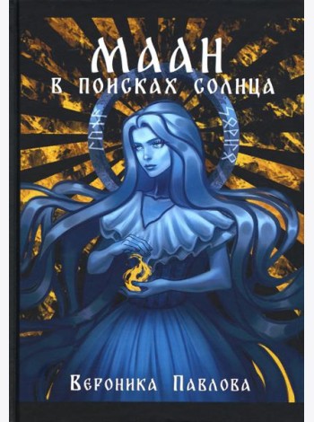 Маан. В поисках Солнца