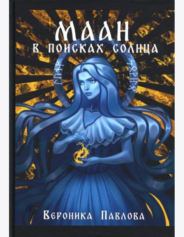 Маан. В поисках Солнца