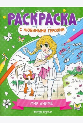 Мир аниме: книжка-раскраска