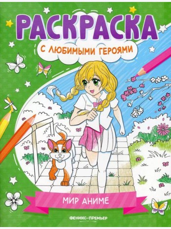Мир аниме: книжка-раскраска