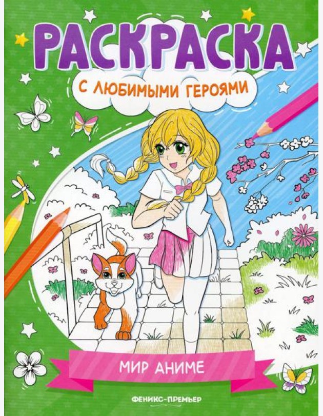 Мир аниме: книжка-раскраска