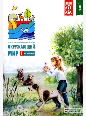 Окружающий мир. 1 кл. В 2 ч. Ч. 1. Тетрадь для тренировки и самопроверки. 9-е изд., перераб. и доп