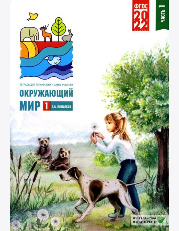 Окружающий мир. 1 кл. В 2 ч. Ч. 1. Тетрадь для тренировки и самопроверки. 9-е изд., перераб. и доп