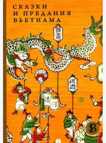 Сказки и предания Вьетнама. 2-е изд