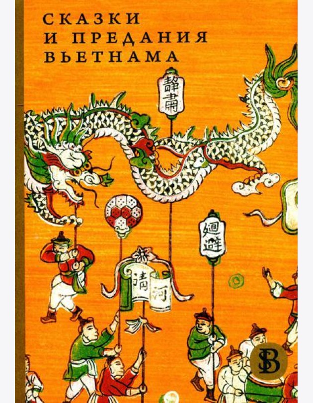 Сказки и предания Вьетнама. 2-е изд