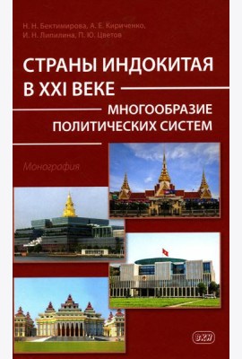 Страны Индокитая в XXI веке: многообразие политических систем: монография