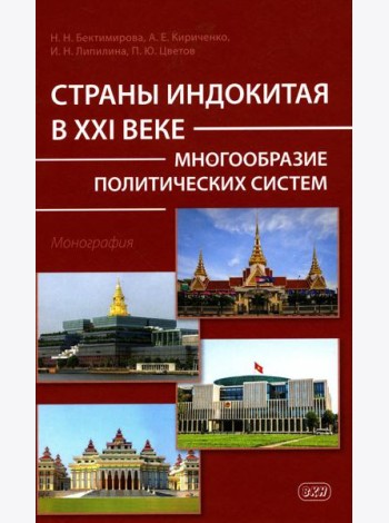 Страны Индокитая в XXI веке: многообразие политических систем: монография