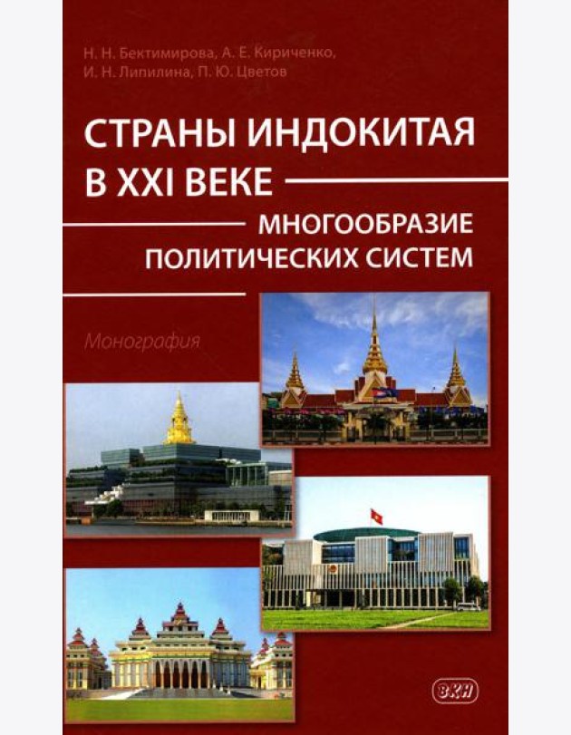 Страны Индокитая в XXI веке: многообразие политических систем: монография