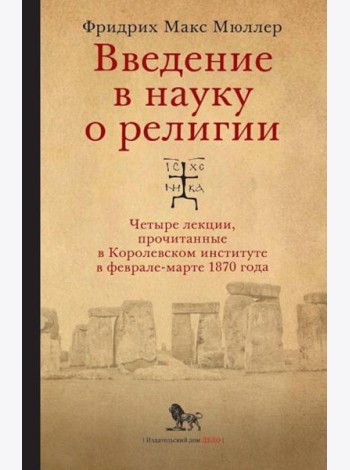Введение в науку о религии: четыре лекции, прочитанные в Королевском институте в феврале-марте 1870 года. 2-е изд., испр.и доп
