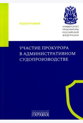 Участие прокурора в административном судопроизводстве: монография