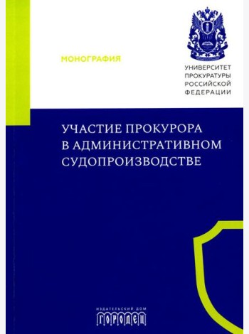 Участие прокурора в административном судопроизводстве: монография