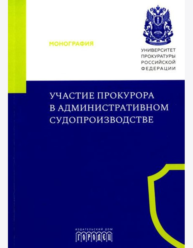 Участие прокурора в административном судопроизводстве: монография