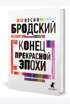 Конец прекрасной эпохи: стихотворения