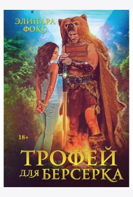 Трофей для берсерка