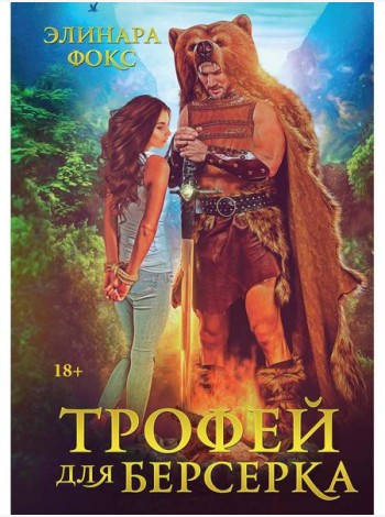 Трофей для берсерка