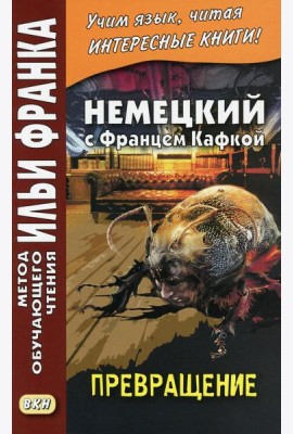 Немецкий с Францем Кафкой. Превращение = Franz Kafka. Die Verwandlung