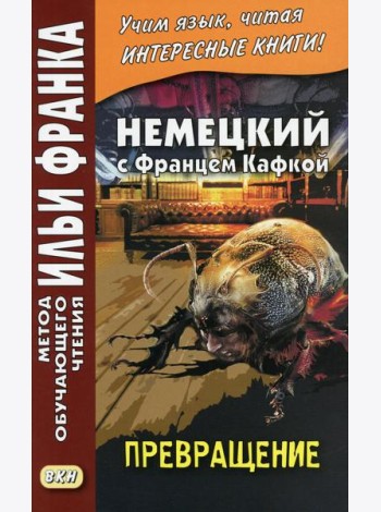 Немецкий с Францем Кафкой. Превращение = Franz Kafka. Die Verwandlung