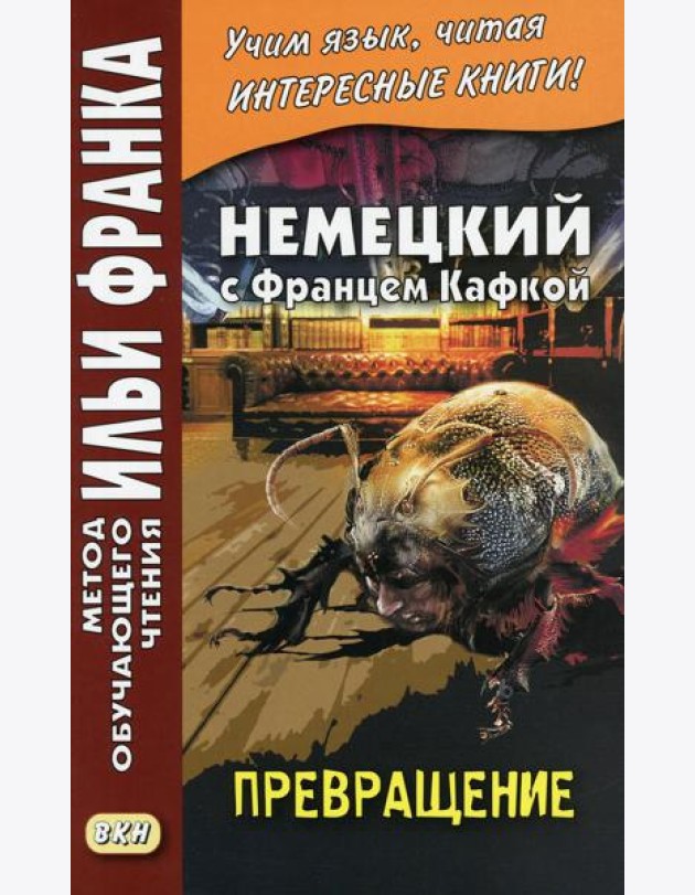 Немецкий с Францем Кафкой. Превращение = Franz Kafka. Die Verwandlung