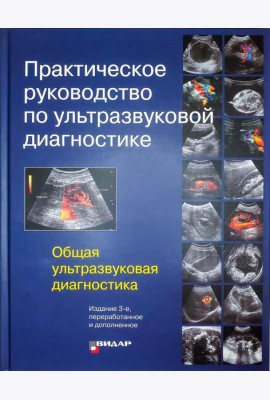 Практическое руководство по ультразвуковой диагностике. Общая ультразвуковая диагностика. 3-е изд., перераб.и доп
