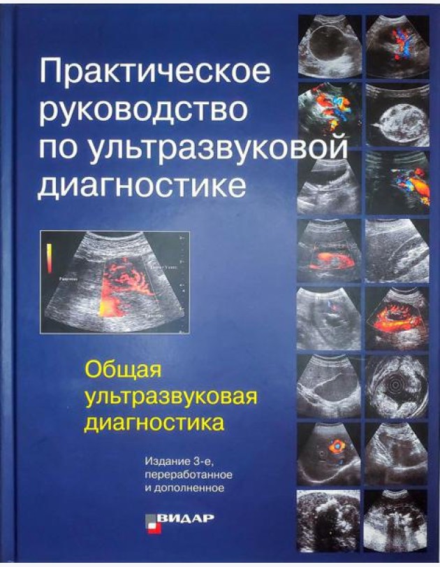 Практическое руководство по ультразвуковой диагностике. Общая ультразвуковая диагностика. 3-е изд., перераб.и доп