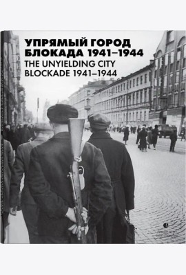 Упрямый город. Блокада 1941-1944
