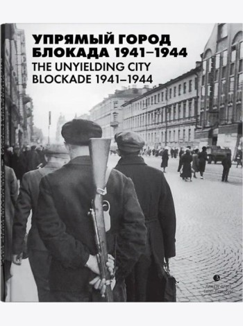 Упрямый город. Блокада 1941-1944