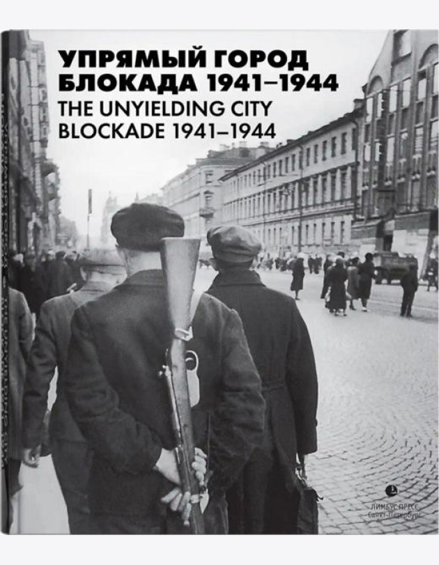 Упрямый город. Блокада 1941-1944