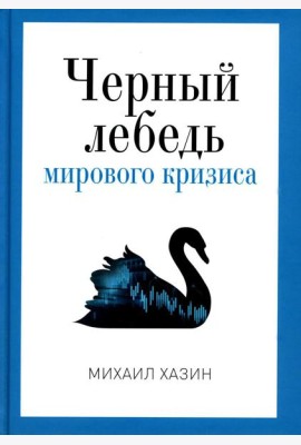 Черный лебедь мирового кризиса