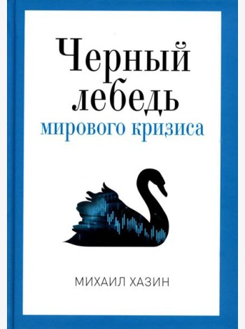 Черный лебедь мирового кризиса