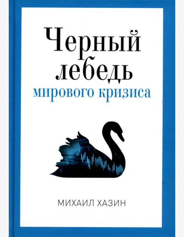 Черный лебедь мирового кризиса