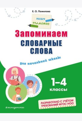 Запоминаем словарные слова: для начальной школы 1-4 кл