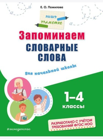 Запоминаем словарные слова: для начальной школы 1-4 кл