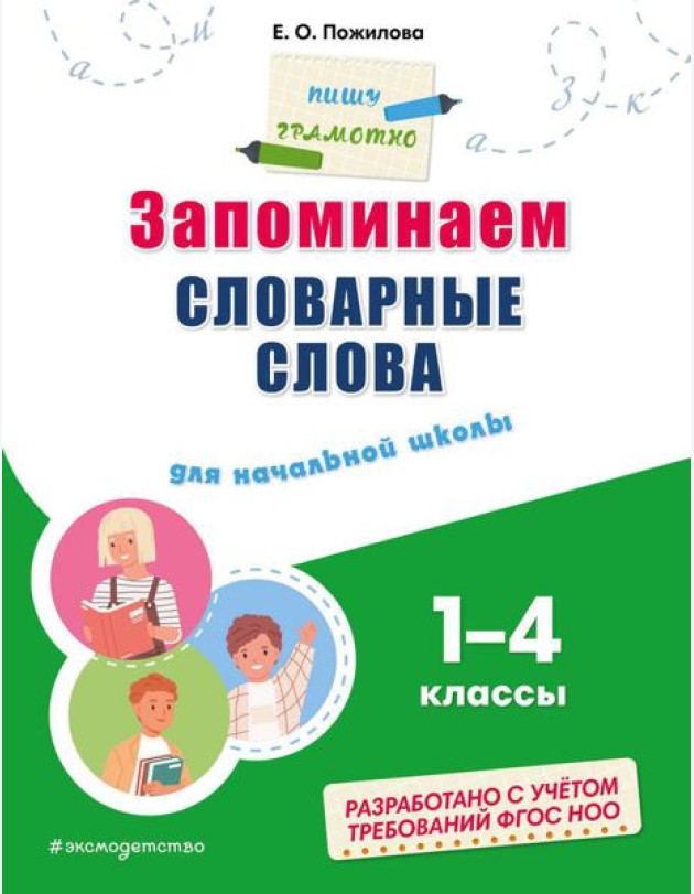 Запоминаем словарные слова: для начальной школы 1-4 кл