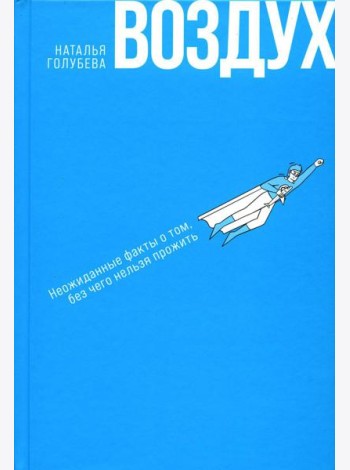 Воздух: Неожиданные факты о том, без чего нельзя прожить