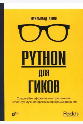 Python для гиков