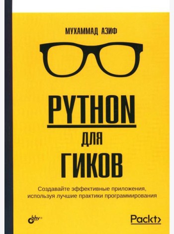 Python для гиков