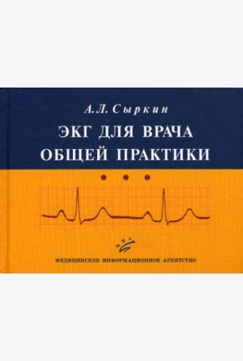 ЭКГ для врача общей практики