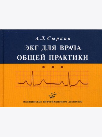 ЭКГ для врача общей практики