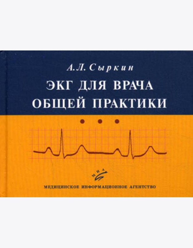 ЭКГ для врача общей практики