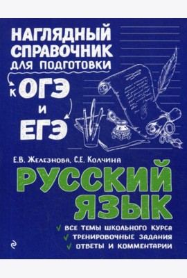 Русский язык. Наглядный справочник для подготовки к ОГЭ и ЕГЭ