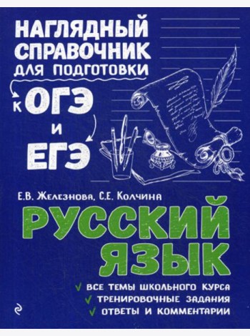 Русский язык. Наглядный справочник для подготовки к ОГЭ и ЕГЭ