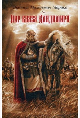 Пир князя Владимира: роман